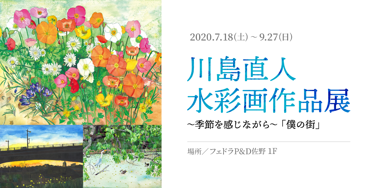 川島直人 水彩画作品展 〜季節を感じながら〜 「僕の街」