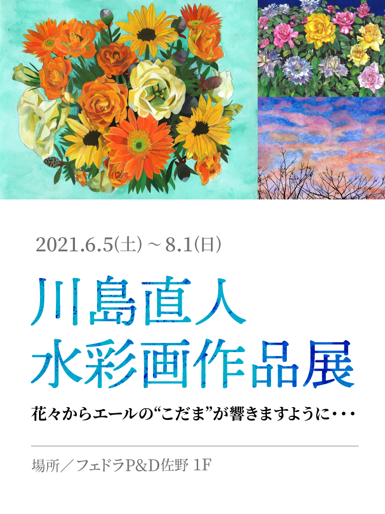 川島直人 水彩画作品展 〜季節を感じながら〜 「僕の街」