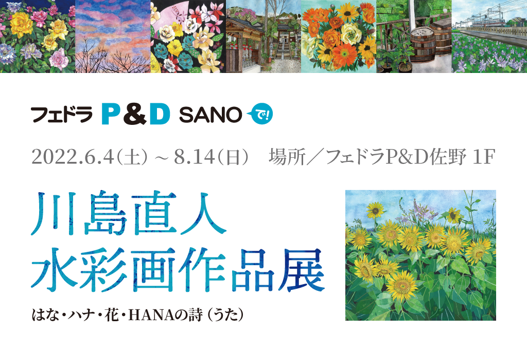 【開催終了】川島直人 水彩画作品展「はな・ハナ・花・HANAの詩（うた）」